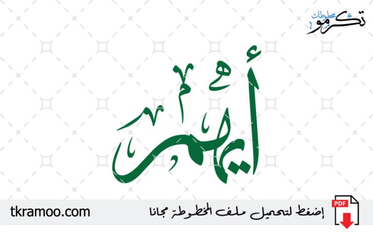 اسم أيهم مزخرف بخط الثلث جديد