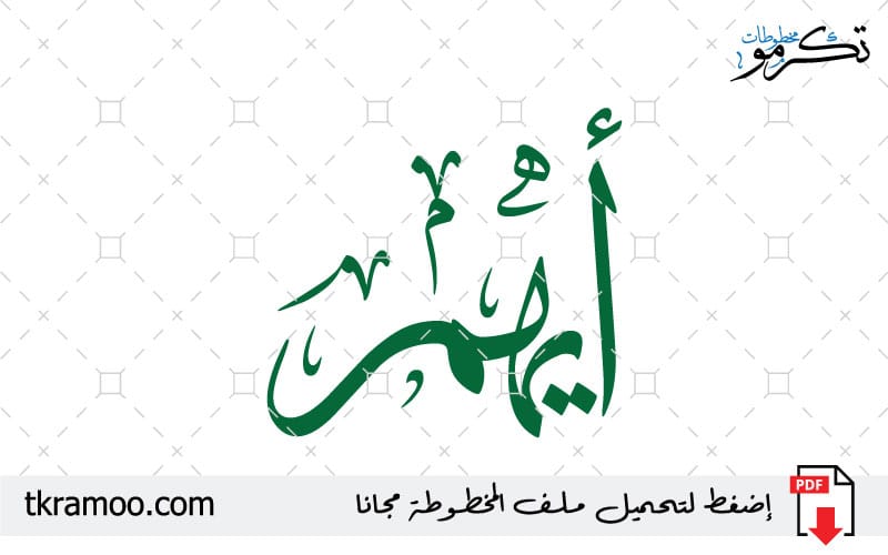 اسم أيهم مزخرف بخط الثلث جديد