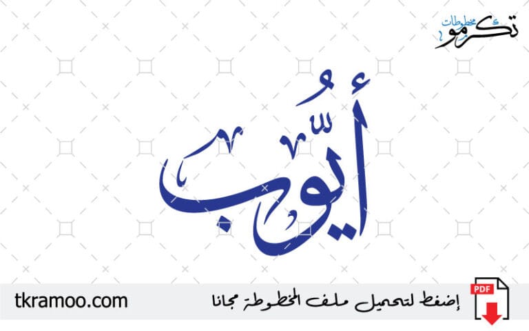 اسم أيوب مزخرف بخط الثلث جديد