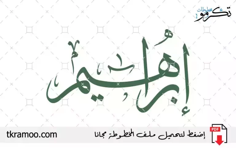 اسم إبراهيم مزخرف بخط الثلث جديد