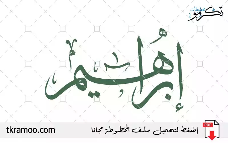 اسم إبراهيم مزخرف بخط الثلث جديد