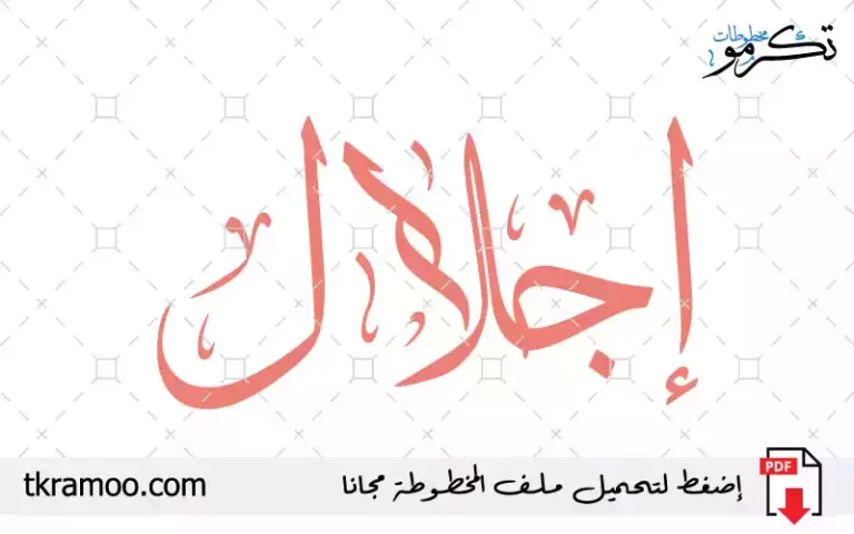 اسم إجلال مزخرف بخط الثلث جديد