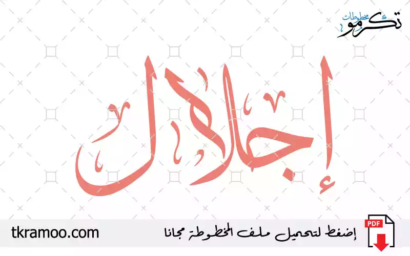 اسم إجلال مزخرف بخط الثلث جديد