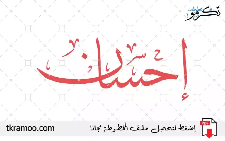 اسم إحسان مزخرف بخط الثلث جديد