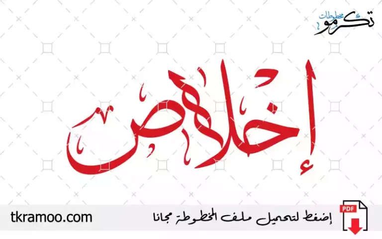 اسم إخلاص مزخرف بخط الثلث جديد