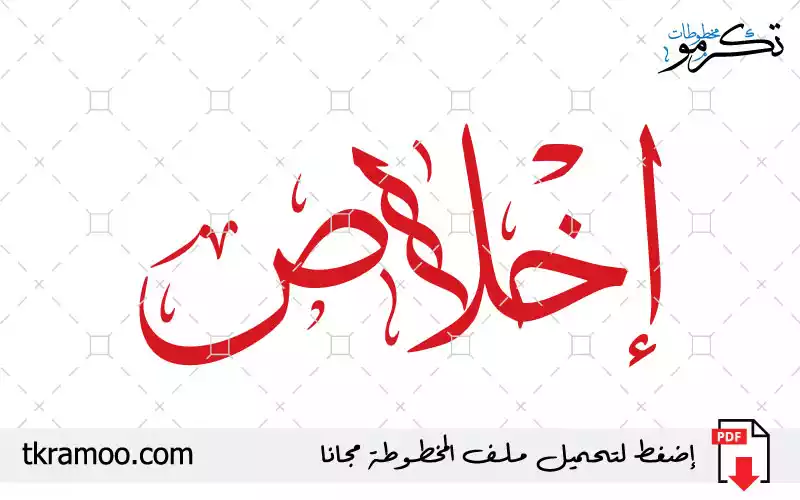 اسم إخلاص مزخرف بخط الثلث جديد