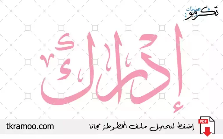 اسم إدراك مزخرف بخط الثلث جديد