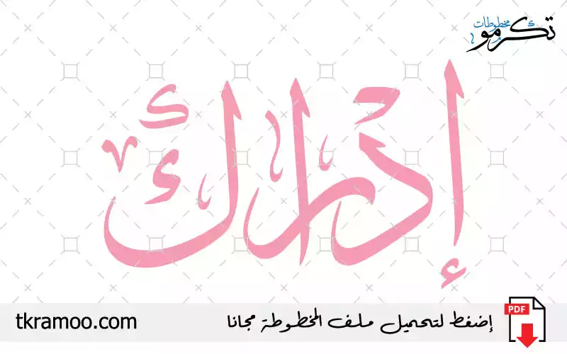 اسم إدراك مزخرف بخط الثلث جديد