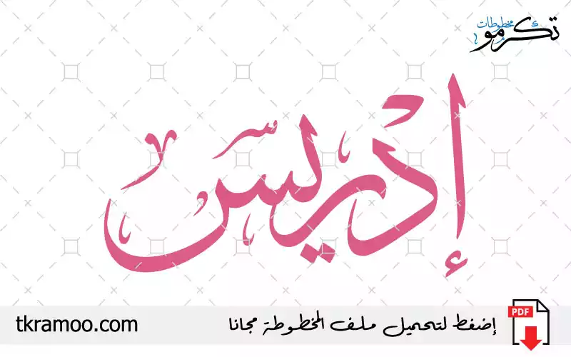 اسم إدريس مزخرف بخط الثلث جديد