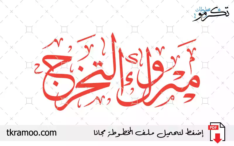 مخطوطة مبروك التخرج مزخرف بخط الثلث