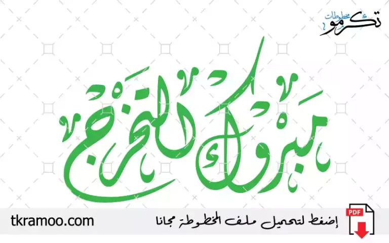 مبروك التخرج خط ديواني