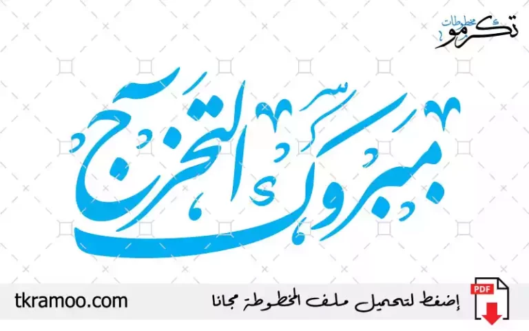 مبروك التخرج خط نستعليق