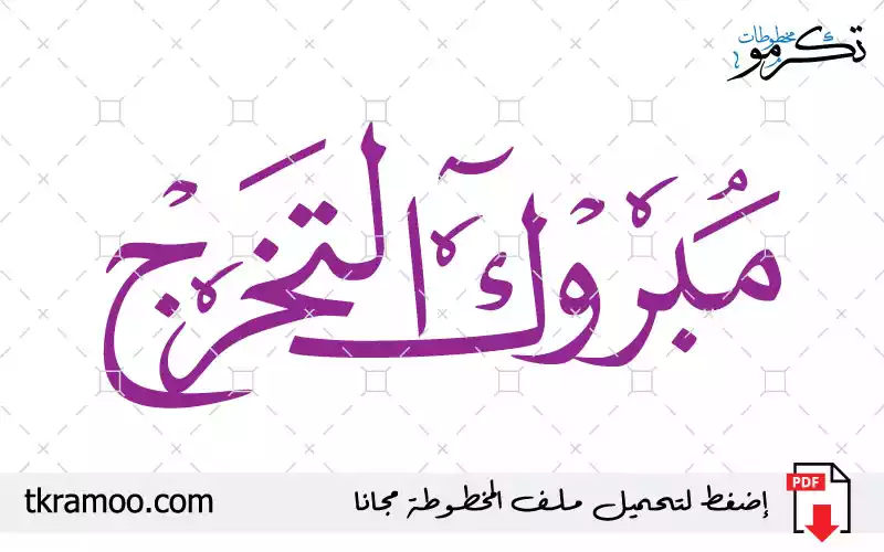 مبروك التخرج خط نسخ