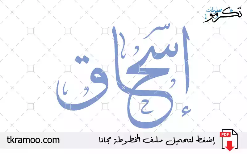 اسم إسحاق مزخرف بخط الثلث جديد