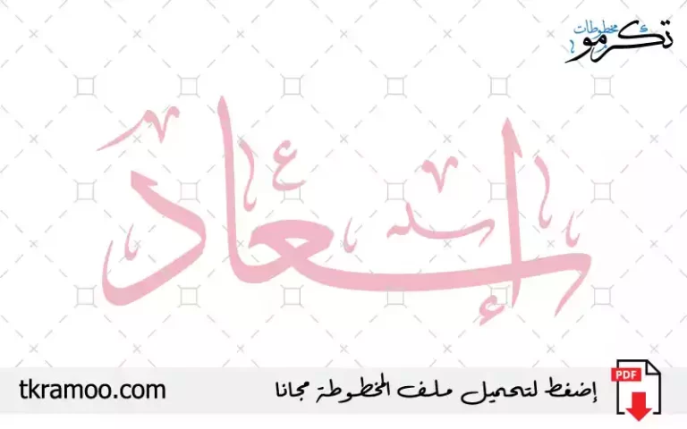 اسم إسعاد مزخرف بخط الثلث جديد