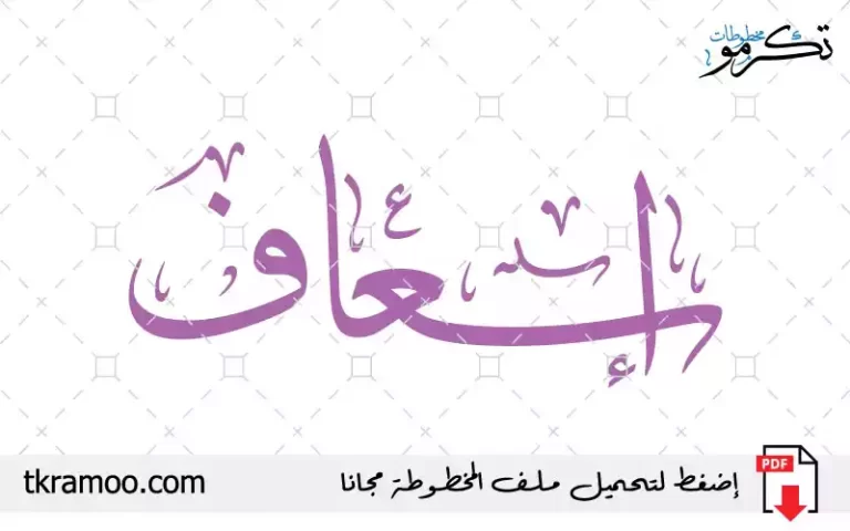 اسم إسعاف مزخرف بخط الثلث جديد