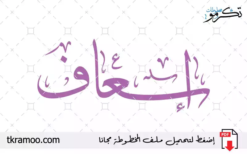 اسم إسعاف مزخرف بخط الثلث جديد