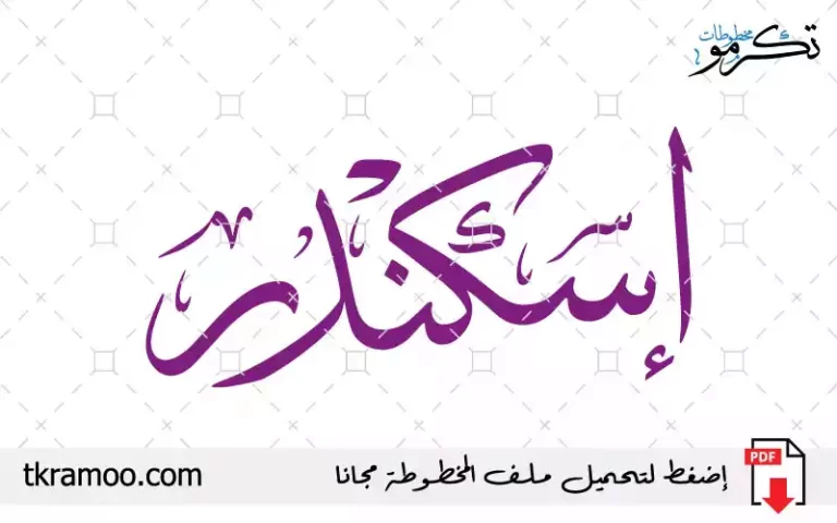 اسم إسكندر مزخرف بخط الثلث جديد