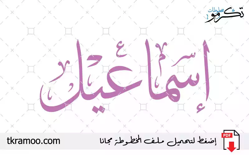 اسم إسماعيل مزخرف بخط الثلث جديد