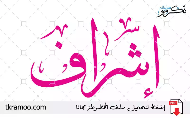 اسم إشراف مزخرف بخط الثلث جديد