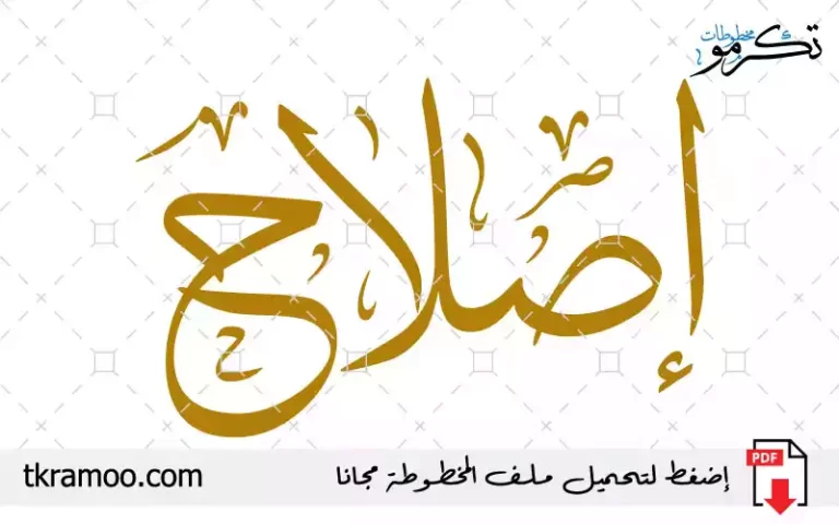 اسم إصلاح مزخرف بخط الثلث جديد