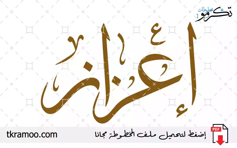 اسم إعزاز مزخرف بخط الثلث جديد