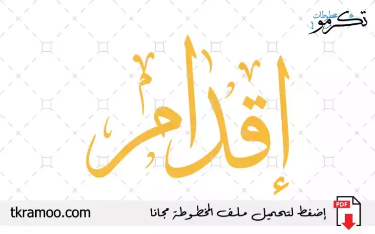 اسم إقدام مزخرف بخط الثلث جديد
