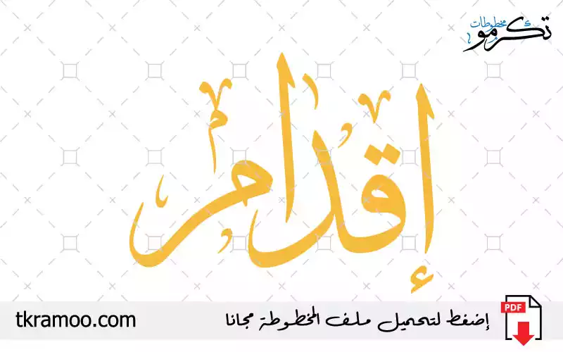 اسم إقدام مزخرف بخط الثلث جديد