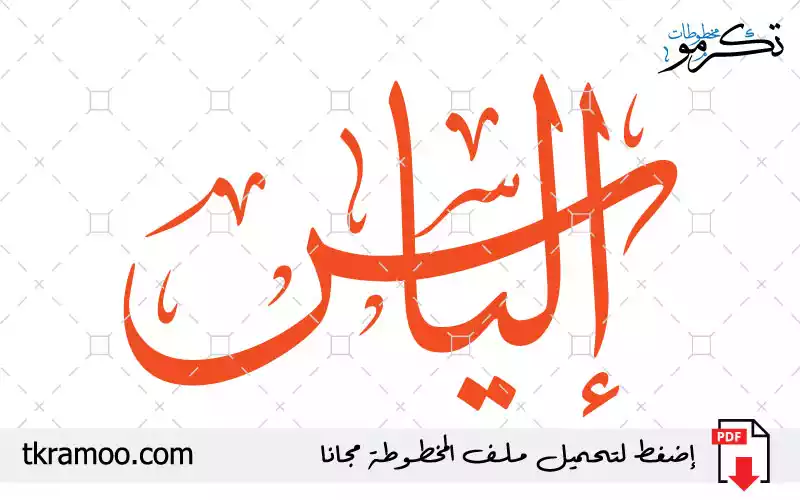 اسم إلياس مزخرف بخط الثلث جديد