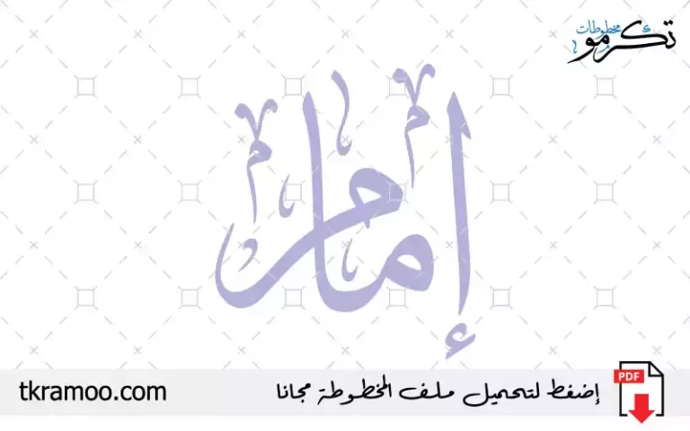 اسم إمام مزخرف بخط الثلث جديد