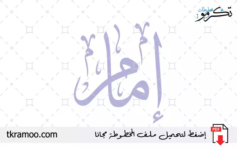 اسم إمام مزخرف بخط الثلث جديد