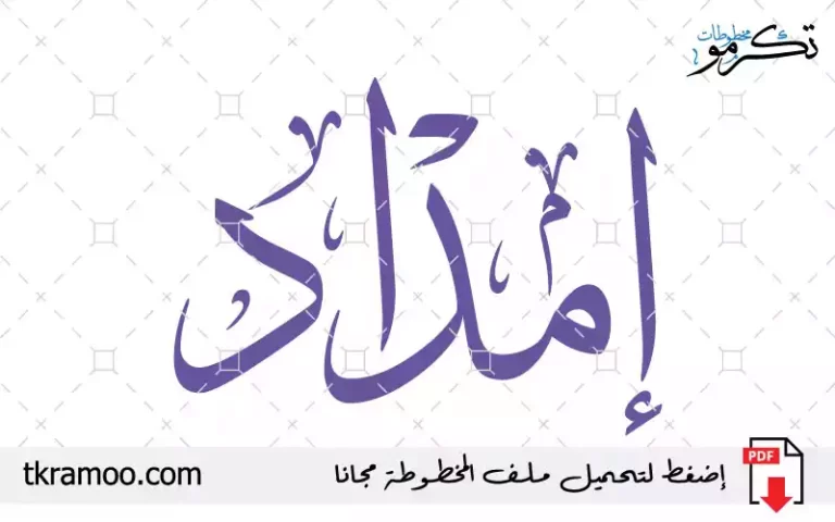 اسم إمداد مزخرف بخط الثلث جديد