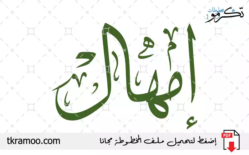 اسم إمهال مزخرف بخط الثلث جديد