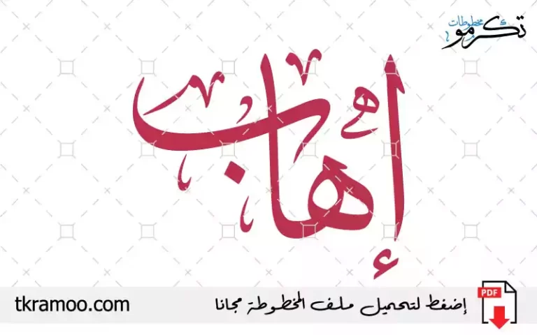 اسم إهاب مزخرف بخط الثلث جديد