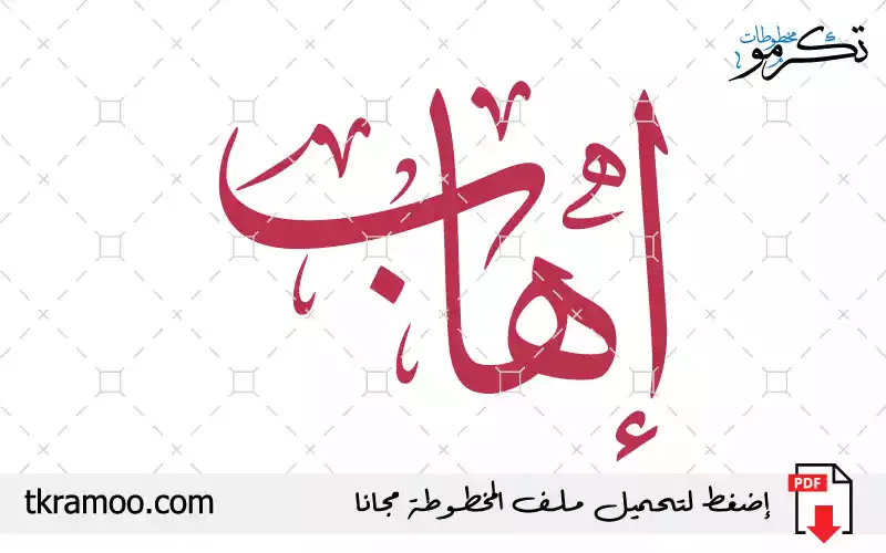 اسم إهاب مزخرف بخط الثلث جديد