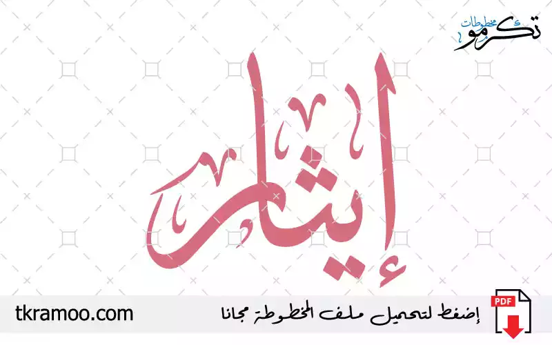 اسم إيثار مزخرف بخط الثلث جديد