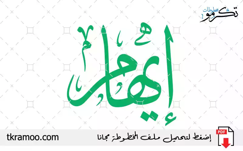 اسم إيهام مزخرف بخط الثلث جديد