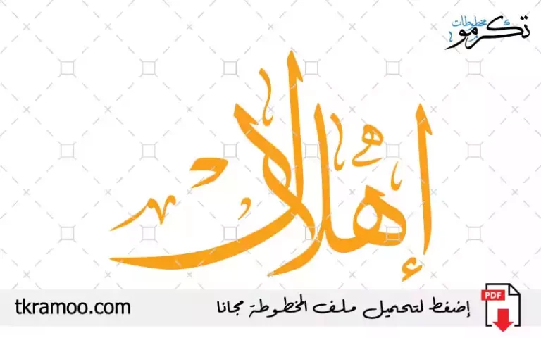 اسم إهلال مزخرف بخط الثلث جديد