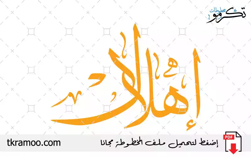 اسم إهلال مزخرف بخط الثلث جديد