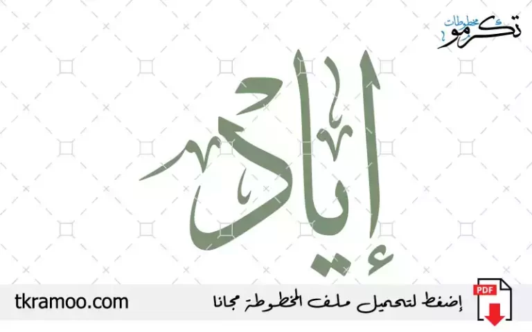 اسم إياد مزخرف بخط الثلث جديد