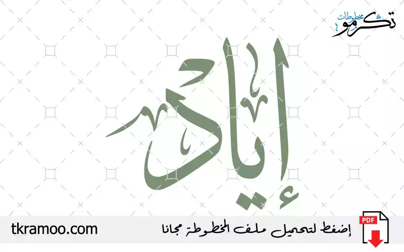 اسم إياد مزخرف بخط الثلث جديد