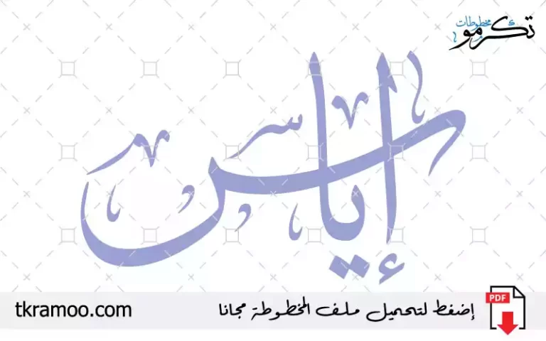 اسم إياس مزخرف بخط الثلث جديد