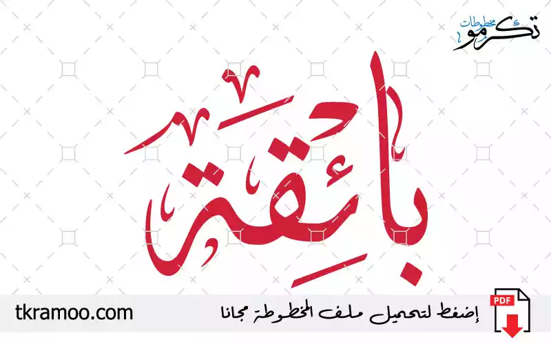 اسم بائقة مزخرف بخط الثلث جديد