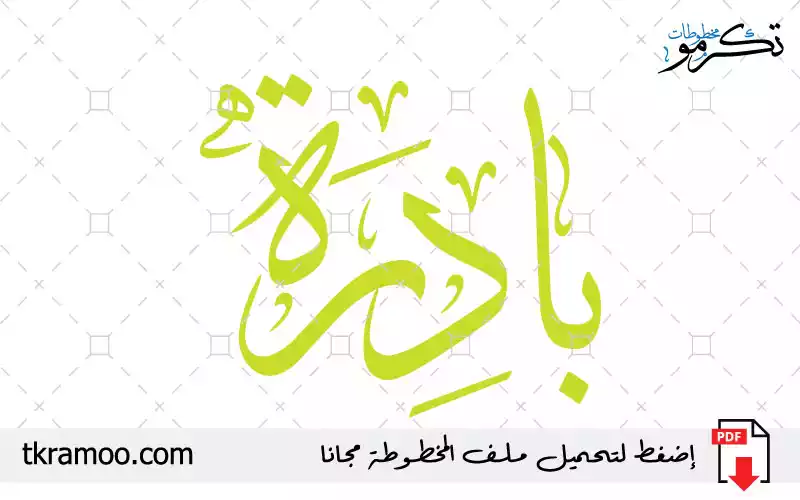 اسم بادرة مزخرف بخط الثلث جديد