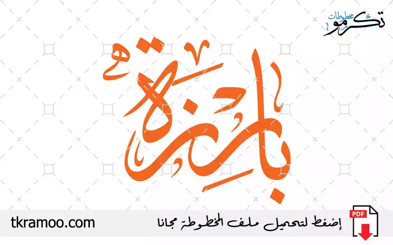 اسم بارزة مزخرف بخط الثلث جديد