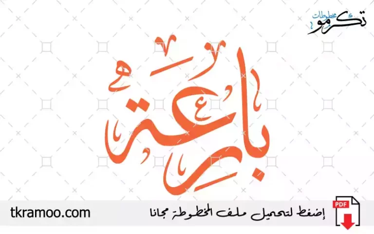 اسم بارعة مزخرف بخط الثلث جديد