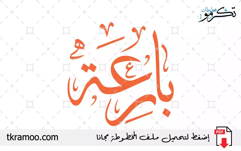 اسم بارعة مزخرف بخط الثلث جديد