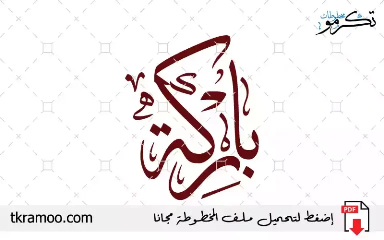 اسم باركة مزخرف بخط الثلث جديد