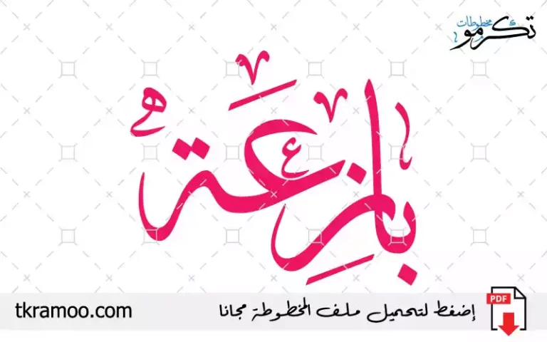 اسم بازعة مزخرف بخط الثلث جديد