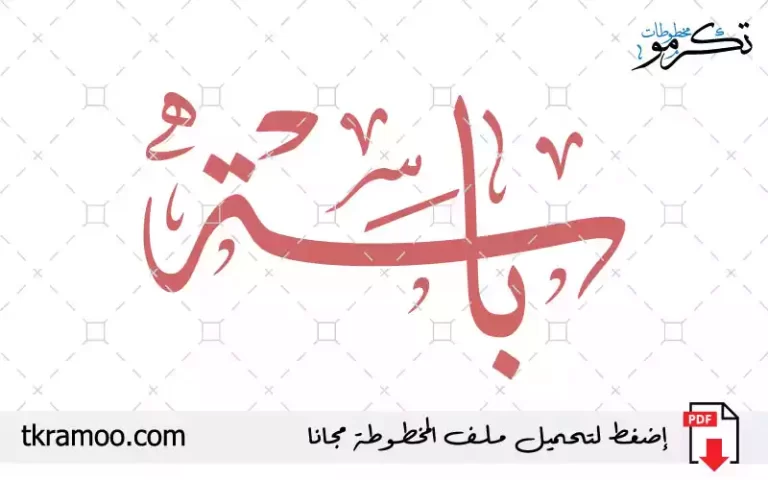 اسم باسة مزخرف بخط الثلث جديد
